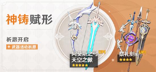 原神「神铸赋形」祈愿开启：「弓・阿莫斯之弓」「双手剑・天空之傲」概率UP！-第1张图片