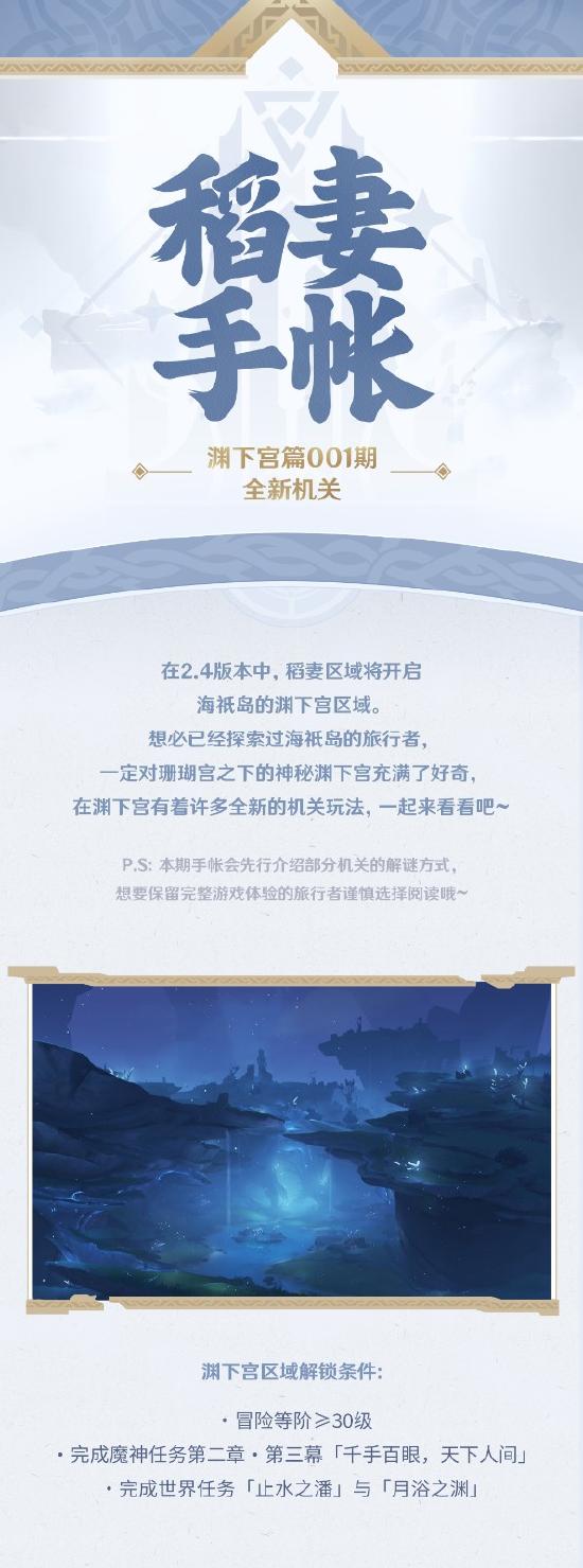 原神【稻妻手帐】渊下宫篇01期――全新机关-第2张图片