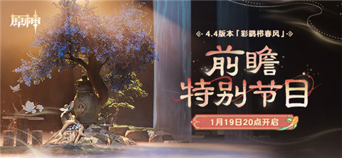 4.4版本「彩鹞栉春风」前瞻特别节目预告-第1张图片 4.4版本「彩鹞栉春风」前瞻特别节目预告-第1张图片