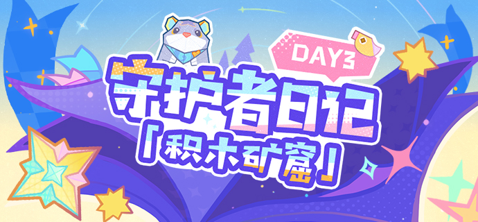 守护者日记 day3「积木矿窟」――4.8版本限时区域介绍-第1张图片 守护者日记 day3「积木矿窟」――4.8版本限时区域介绍-第1张图片