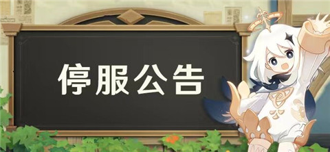 12月6日停服公告-第1张图片