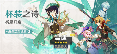 「杯装之诗」祈愿:「风色诗人・温迪(风)」概率UP!-第1张图片 「杯装之诗」祈愿:「风色诗人・温迪(风)」概率UP!-第1张图片