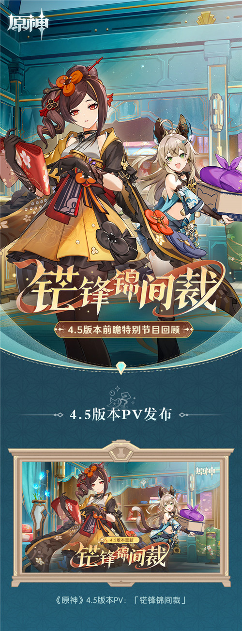 4.5版本「锋锦间裁」前瞻特别节目回顾长图-第1张图片 4.5版本「锋锦间裁」前瞻特别节目回顾长图-第1张图片