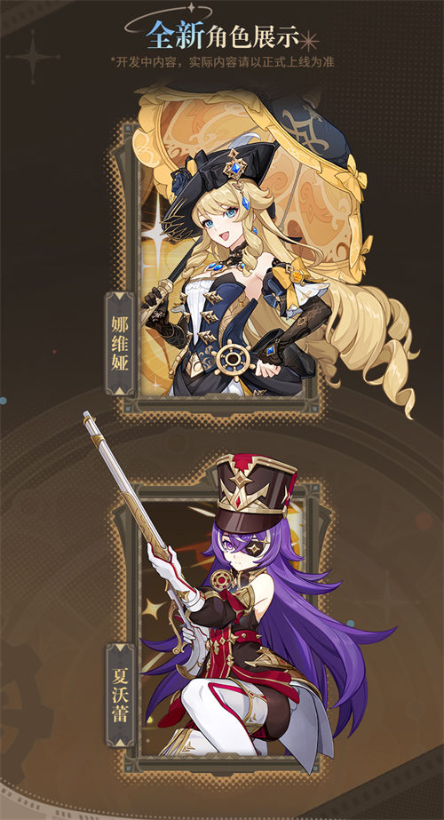 4.3版本「蔷薇与铳枪」前瞻特别节目回顾长图-第3张图片