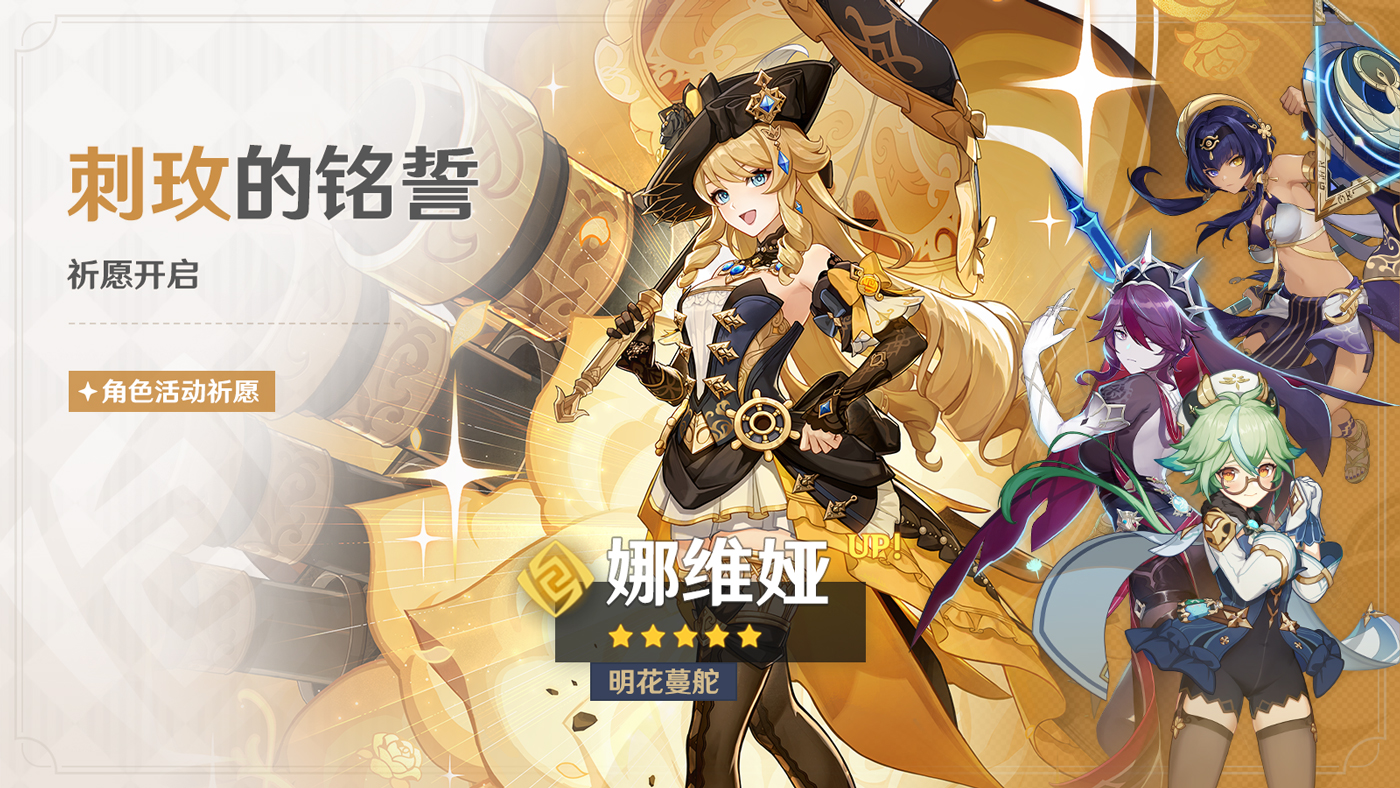 「刺玫的铭誓」祈愿:「明花蔓舵・娜维娅(岩)」概率UP!-第1张图片 「刺玫的铭誓」祈愿:「明花蔓舵・娜维娅(岩)」概率UP!-第1张图片