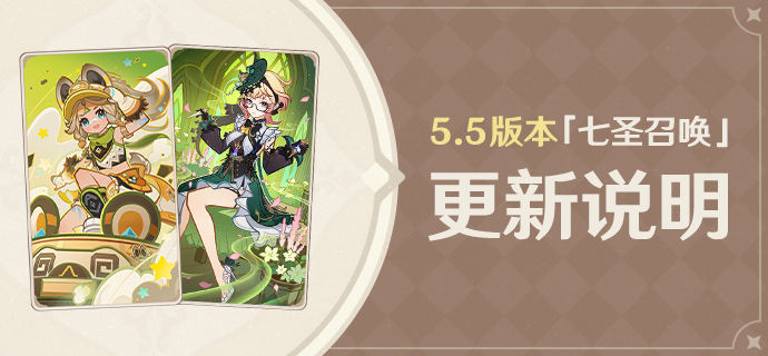 5.5版本「七圣召唤」更新说明-第1张图片 5.5版本「七圣召唤」更新说明-第1张图片
