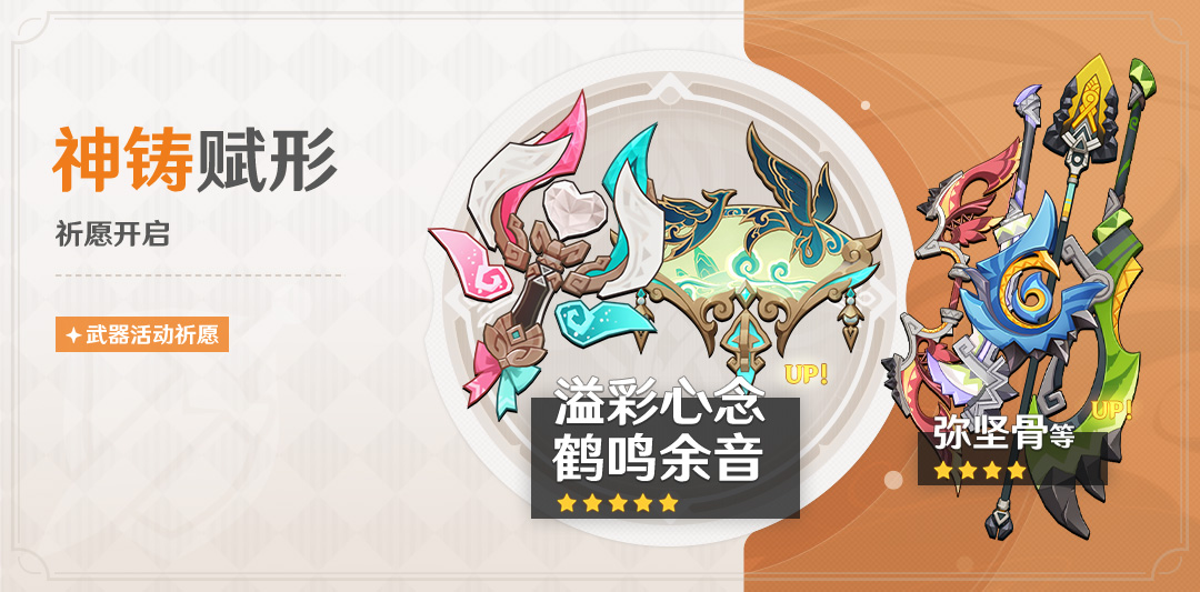 「神铸赋形」祈愿:「法器・溢彩心念」「法器・鹤鸣余音」概率UP!-第1张图片 「神铸赋形」祈愿:「法器・溢彩心念」「法器・鹤鸣余音」概率UP!-第1张图片
