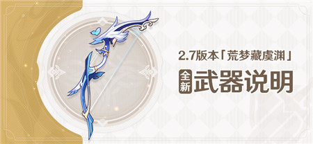 2.7版本「荒梦藏虞渊」全新武器说明-第1张图片