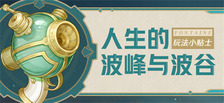 「人生的波峰与波谷」玩法小贴士-第1张图片 「人生的波峰与波谷」玩法小贴士-第1张图片