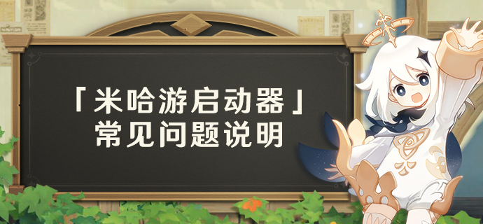 【公告】「米哈游启动器」常见问题说明-第1张图片 【公告】「米哈游启动器」常见问题说明-第1张图片