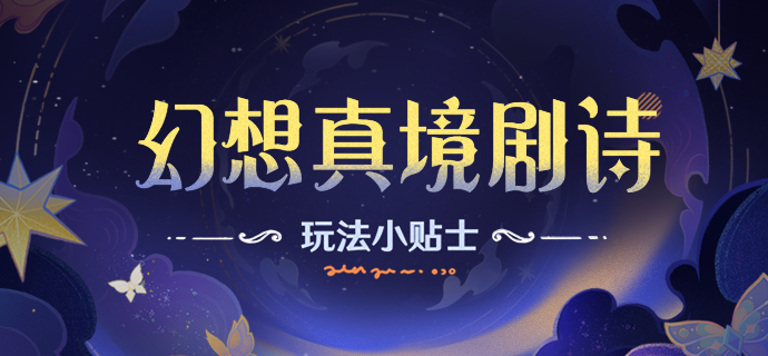 「幻想真境剧诗」玩法小贴士-第1张图片 「幻想真境剧诗」玩法小贴士-第1张图片