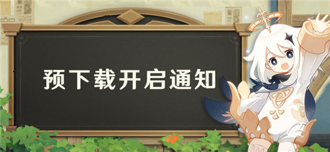 3.8版本预下载已开启-第1张图片