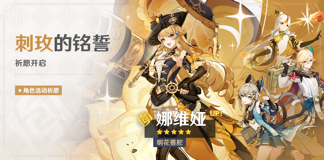 「刺玫的铭誓」祈愿:「明花蔓舵・娜维娅(岩)」概率UP!-第1张图片 「刺玫的铭誓」祈愿:「明花蔓舵・娜维娅(岩)」概率UP!-第1张图片