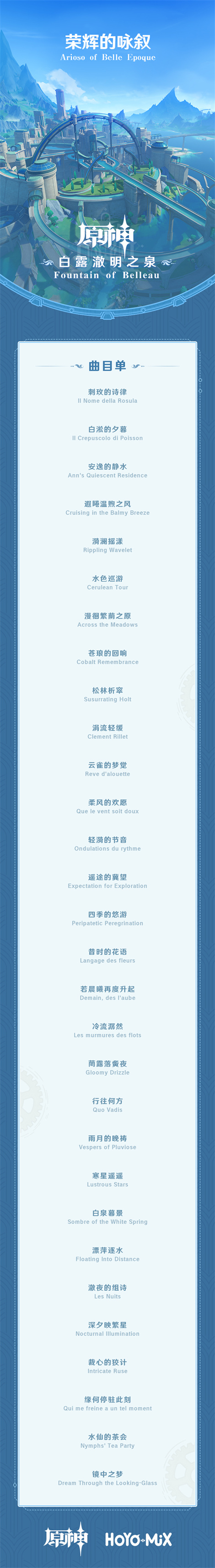 枫丹篇OST「白露澈明之泉」现已正式上线-第3张图片