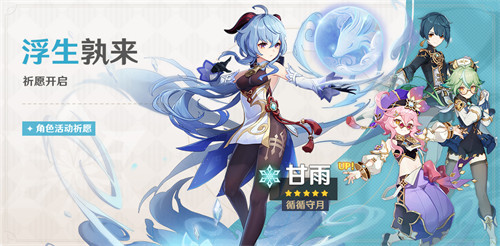 「浮生孰来」祈愿：「循循守月・甘雨(冰)」概率UP！-第1张图片