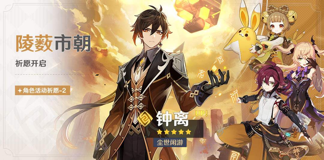 「陵薮市朝」祈愿:「尘世闲游・钟离(岩)」概率UP!-第1张图片 「陵薮市朝」祈愿:「尘世闲游・钟离(岩)」概率UP!-第1张图片