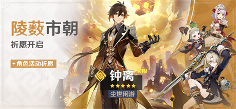 「陵薮市朝」祈愿：「尘世闲游・钟离(岩)」概率UP！-第1张图片