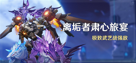 「离垢者肃心旅宴」活动：极致武艺战强敌-第1张图片
