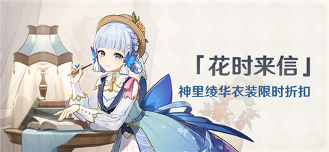 「花时来信」神里绫华衣装限时折扣-第1张图片
