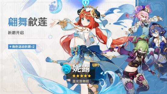 原神全新3.6版本今日开启，纳西妲、妮露限时返场！-第5张图片