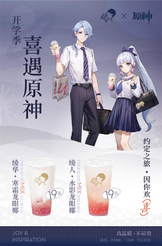 约定之旅，因你欢「喜」，喜茶原神联动正式开启！-第2张图片