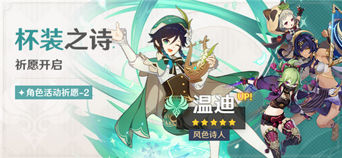 「杯装之诗」祈愿：「风色诗人・温迪(风)」概率UP！-第1张图片