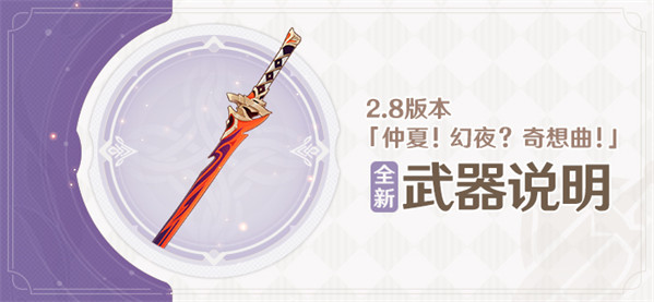 2.8版本全新武器说明-第1张图片