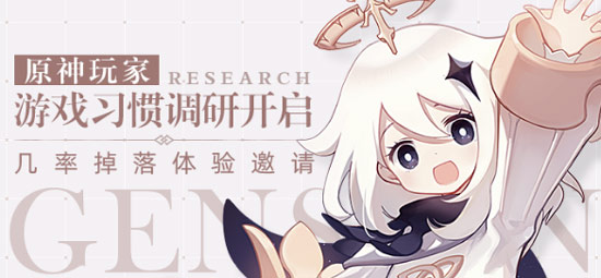 想要原神体验资格？填问卷即有机会！-第1张图片