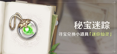 「秘宝迷踪」活动：寻宝兑换小道具「迷你仙灵」-第1张图片