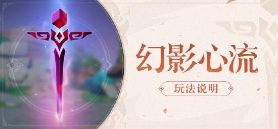 原神幻影心流玩法说明 幻影心流攻略-第1张图片