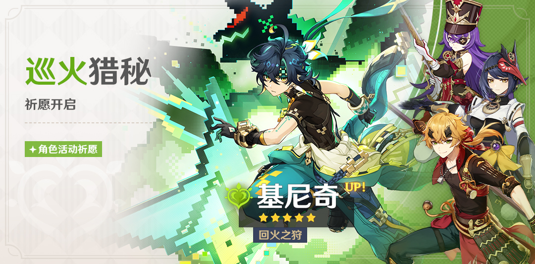「巡火猎秘」祈愿:「回火之狩・基尼奇(草)」概率UP!-第1张图片 「巡火猎秘」祈愿:「回火之狩・基尼奇(草)」概率UP!-第1张图片