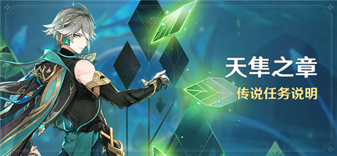「天隼之章」传说任务说明-第1张图片