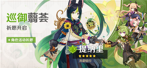 「巡御[荟」祈愿：「浅蔚轻行・提纳里(草)」概率UP！-第1张图片