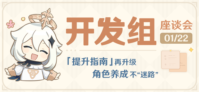 「提升指南」再升级,角色养成不“迷路”――25.1.22开发组座谈会-第1张图片 「提升指南」再升级,角色养成不“迷路”――25.1.22开发组座谈会-第1张图片