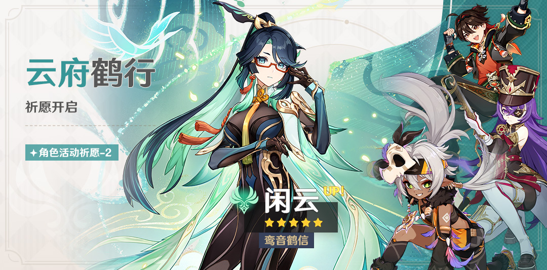 「云府鹤行」祈愿:「鸾音鹤信・闲云(风)」概率UP!-第1张图片 「云府鹤行」祈愿:「鸾音鹤信・闲云(风)」概率UP!-第1张图片