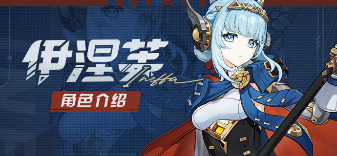 角色介绍――「轰隆雷鸣波」・伊涅芙-第1张图片 角色介绍――「轰隆雷鸣波」・伊涅芙-第1张图片