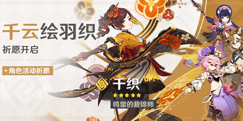 「千云绘羽织」祈愿:「鸣雷的裁锦师・千织(岩)」概率UP!-第1张图片 「千云绘羽织」祈愿:「鸣雷的裁锦师・千织(岩)」概率UP!-第1张图片