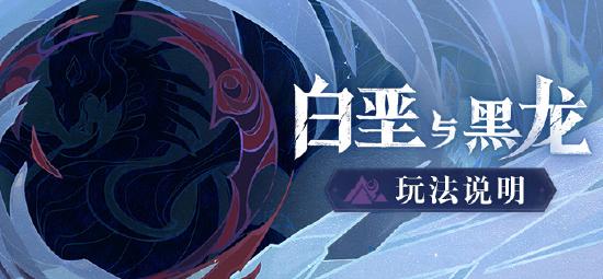 原神白垩与黑龙活动玩法说明-第1张图片