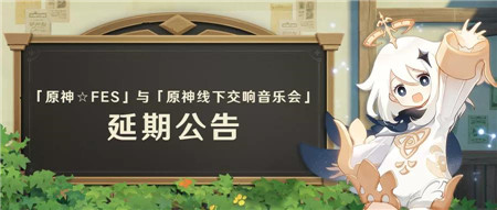 「原神☆FES」与「原神线下交响音乐会」延期公告-第1张图片