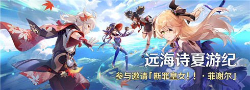远海诗夏游纪活动：参与邀请「断罪皇女・菲谢尔」-第1张图片