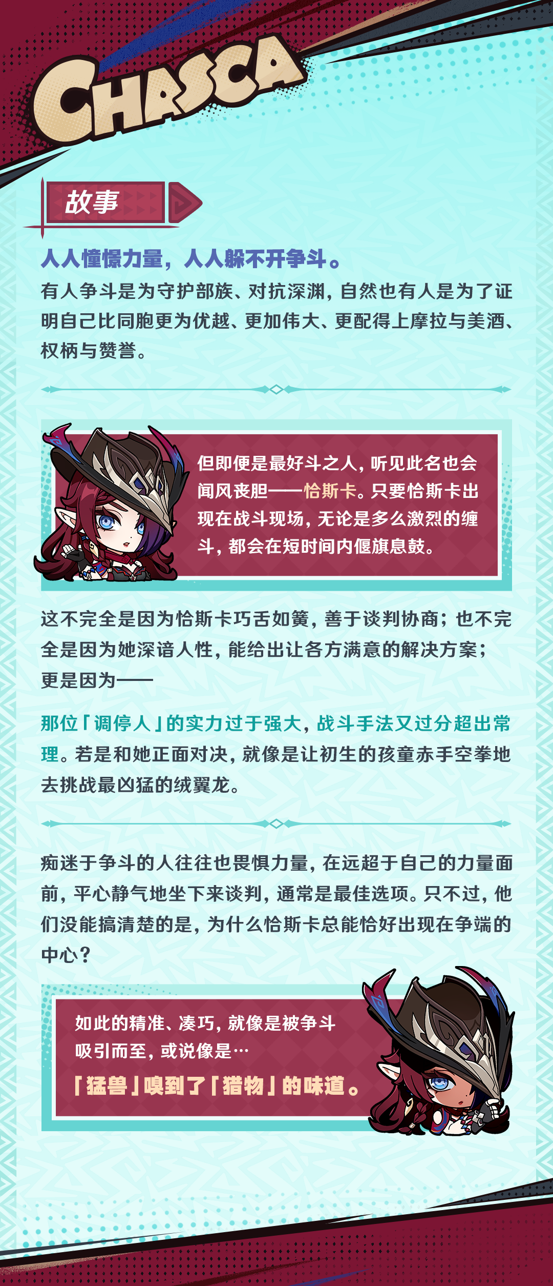 角色介绍――「巡宇翦定」・恰斯卡-第5张图片 角色介绍――「巡宇翦定」・恰斯卡-第5张图片