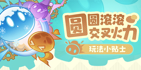 「圆圆滚滚交叉火力」玩法小贴士-第1张图片 「圆圆滚滚交叉火力」玩法小贴士-第1张图片