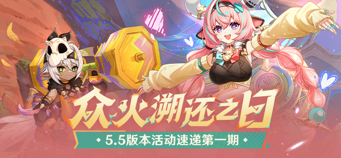「众火溯还之日」5.5版本活动速递第一期-第1张图片 「众火溯还之日」5.5版本活动速递第一期-第1张图片