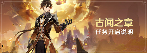 原神「古闻之章」任务开启说明-第1张图片