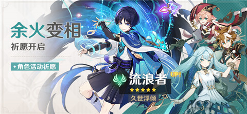 「余火变相」祈愿「久世浮倾・流浪者(风)」概率UP！-第1张图片