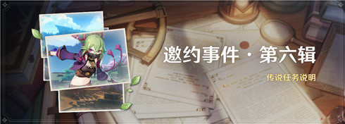 「邀约事件 ・ 第六辑」传说任务说明-第1张图片