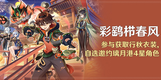 「彩鹞栉春风」活动:参与获取行秋衣装,自选邀约璃月4星角色-第1张图片 「彩鹞栉春风」活动:参与获取行秋衣装,自选邀约璃月4星角色-第1张图片
