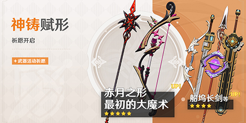 「神铸赋形」祈愿:「长柄武器・赤月之形」「弓・最初的大魔术」概率UP!-第1张图片 「神铸赋形」祈愿:「长柄武器・赤月之形」「弓・最初的大魔术」概率UP!-第1张图片
