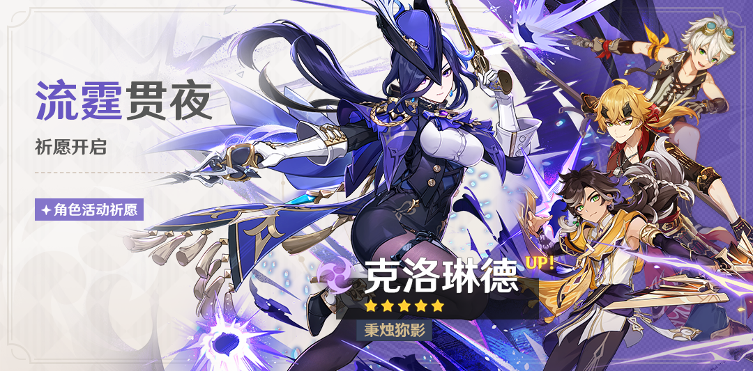 「流霆贯夜」祈愿:「秉烛A影・克洛琳德(雷)」概率UP!-第1张图片 「流霆贯夜」祈愿:「秉烛A影・克洛琳德(雷)」概率UP!-第1张图片
