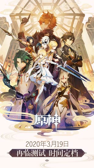 原神3月19日测试预告 致旅行者：是时候与大家再次见面了！-第2张图片
